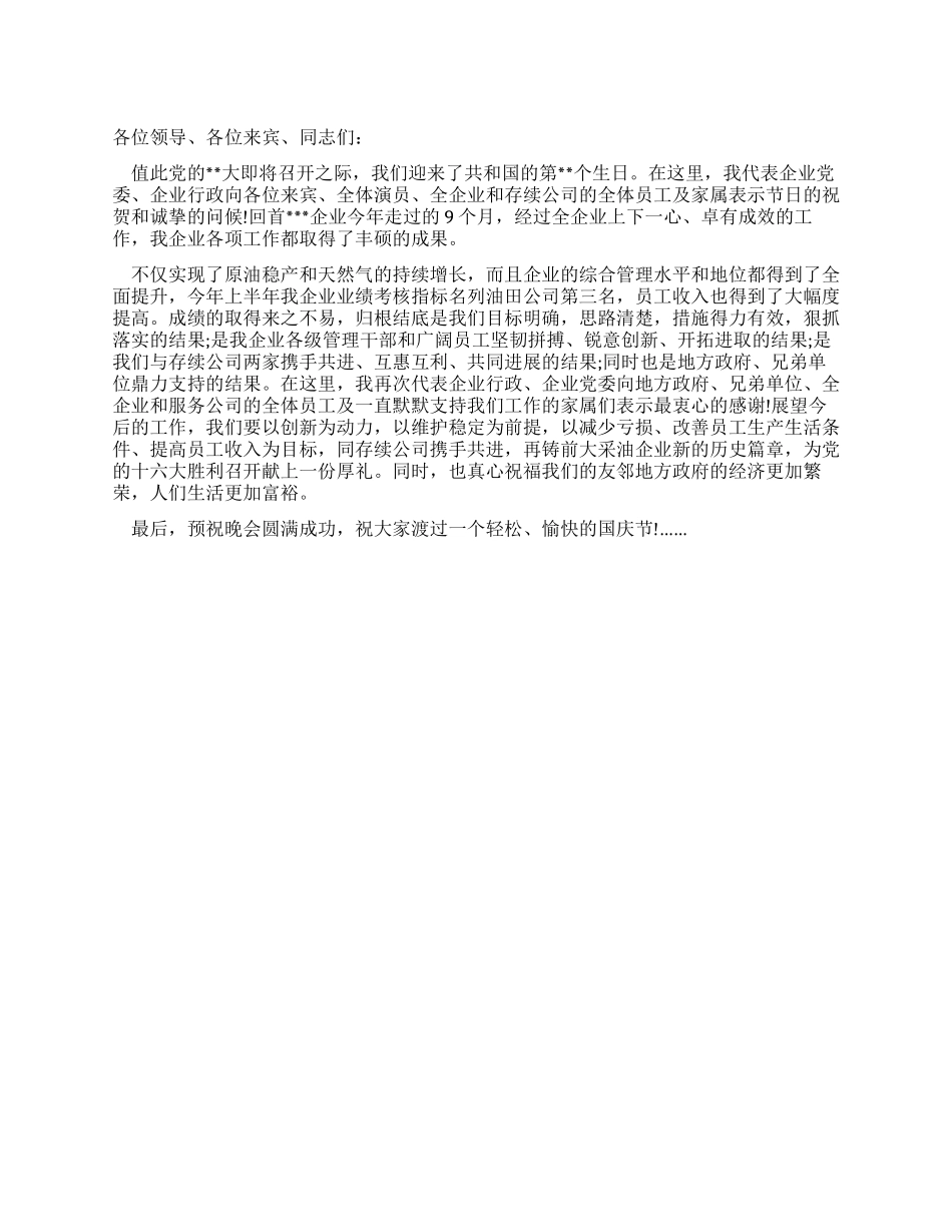 企业单位庆国庆文艺晚会致辞_第1页