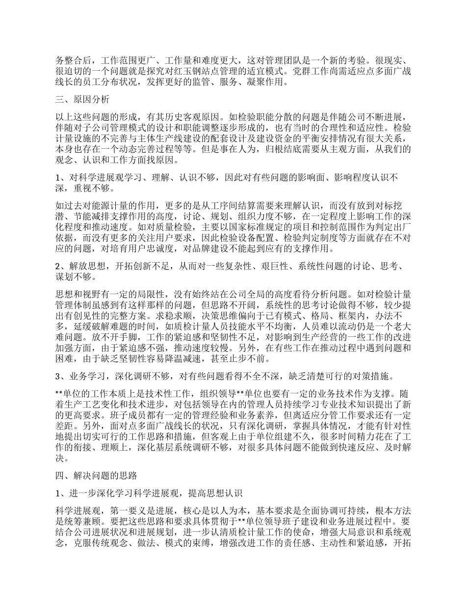 企业单位践行科学发展观分析检查报告_第3页