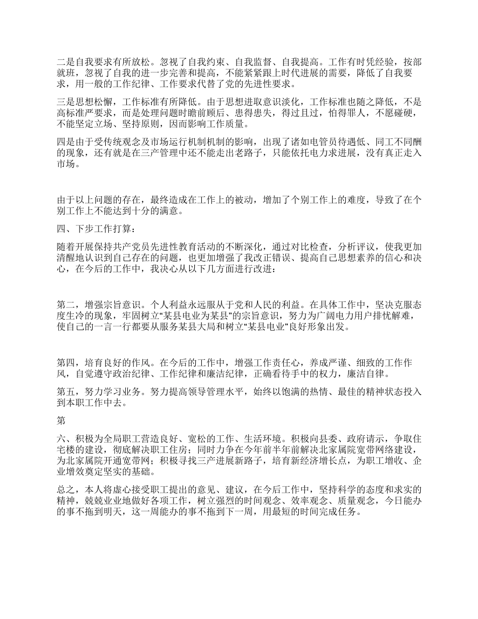 企业厂长先进性教育党性分析材料_第2页