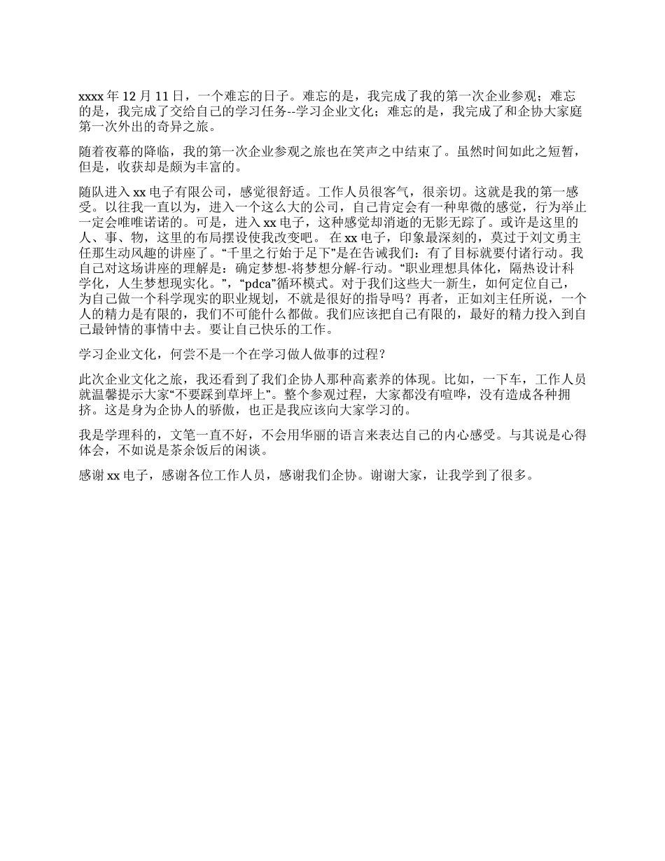 企业参观学习有感_第1页
