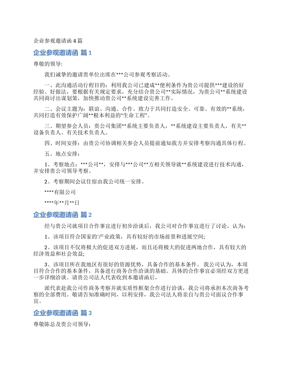 企业参观邀请函4篇_第1页