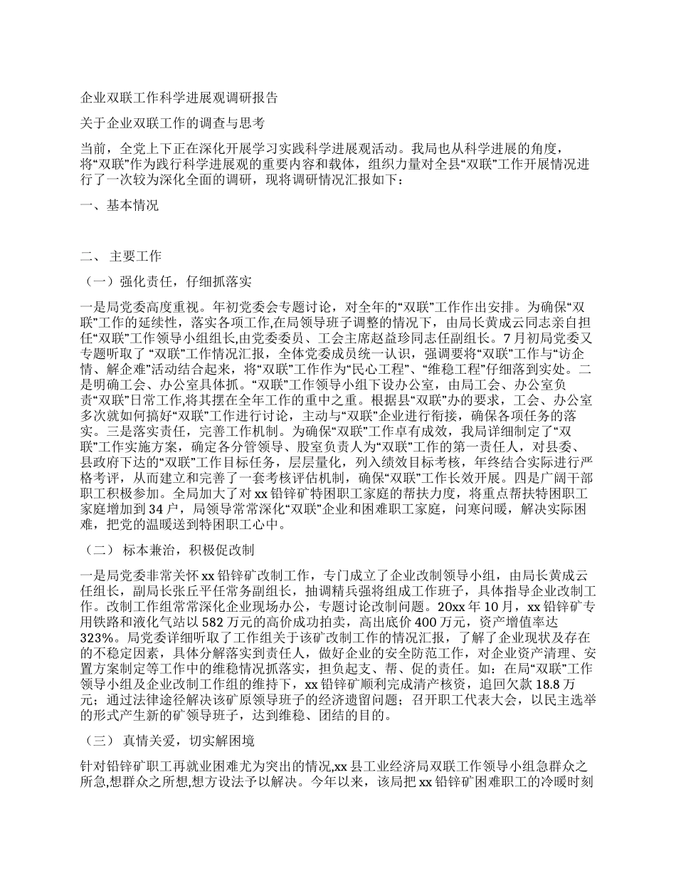 企业双联工作科学发展观调研报告_第1页