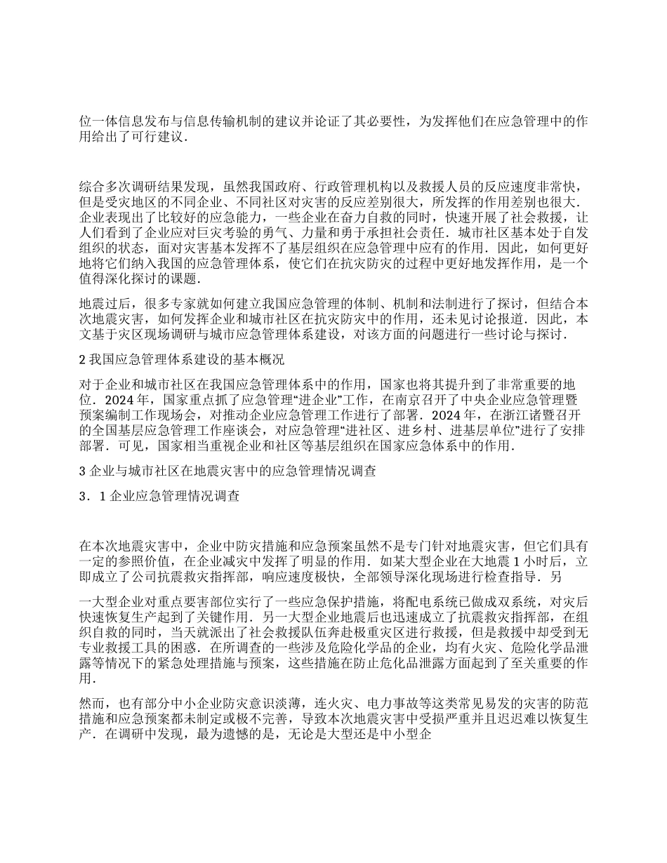 企业及城市社区在应急管理中地位作用探讨建议_第1页