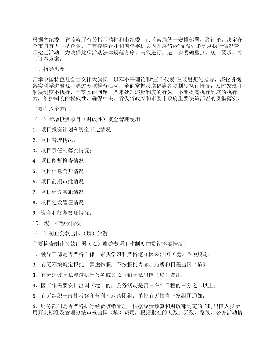 企业反腐倡廉制度检查活动方案_第1页