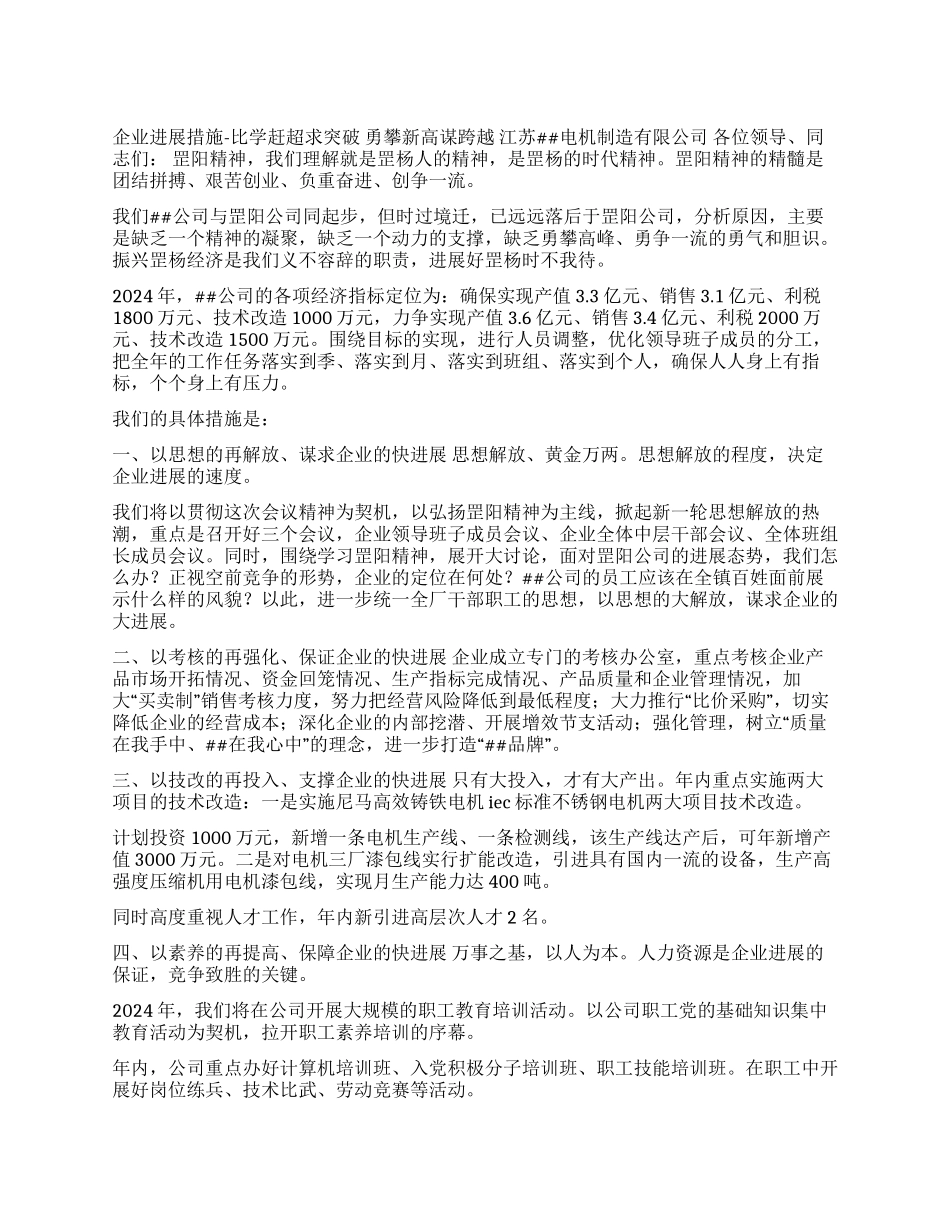 企业发展措施-比学赶超求突破勇攀新高谋跨越_第1页
