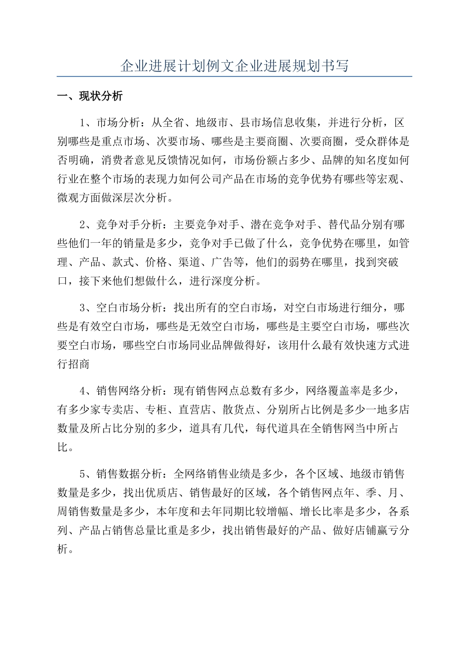 企业发展计划例文企业发展规划书写_第1页