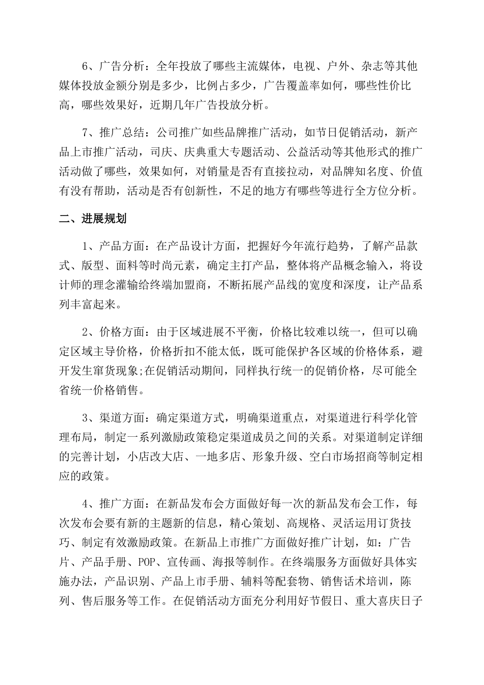 企业发展计划例文企业发展规划书写_第2页
