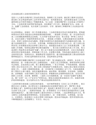 企业发展过程工会组织的重要作用