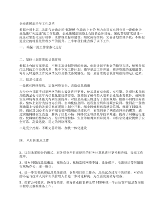 企业发展部半年工作总结