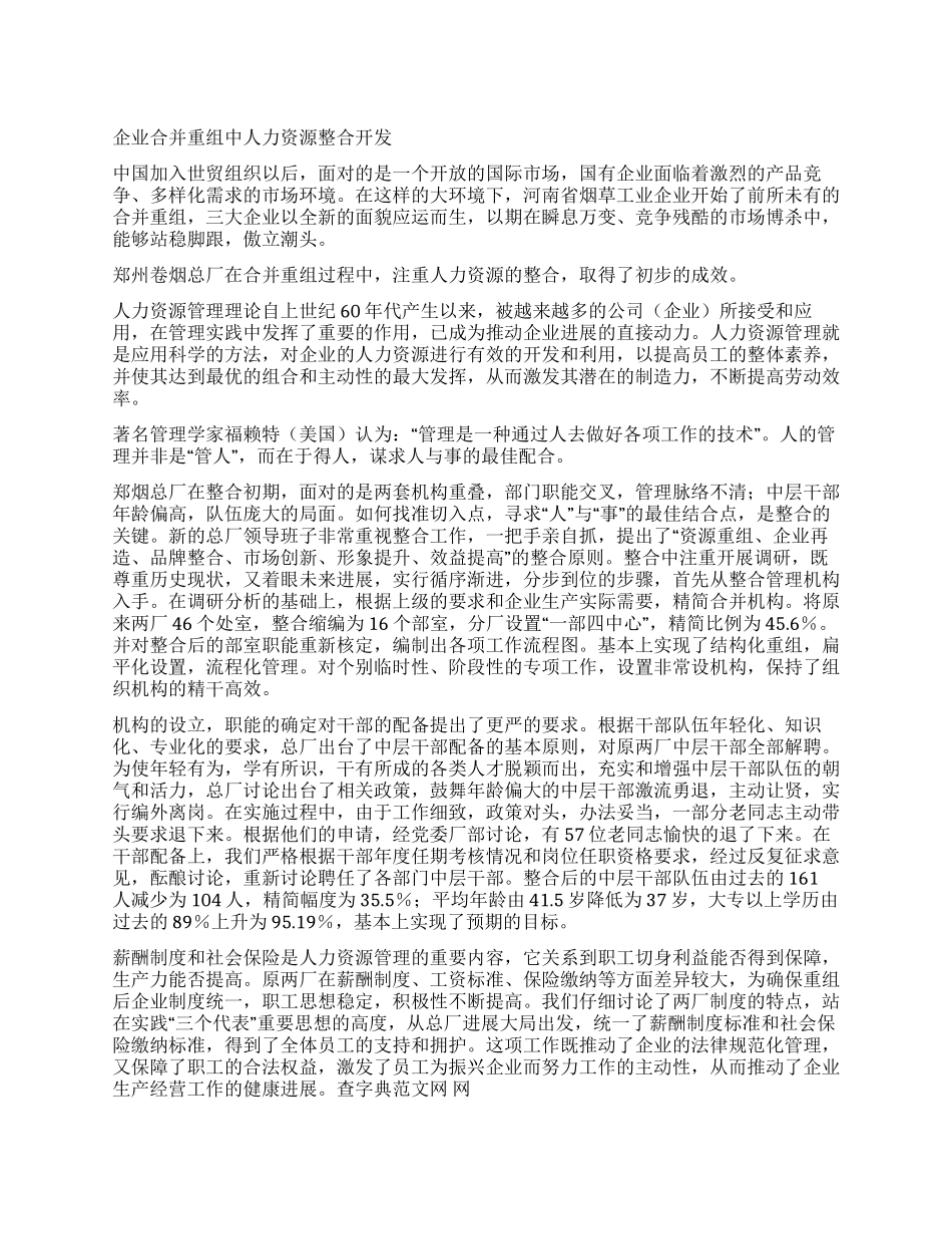 企业合并重组中人力资源整合开发_第1页