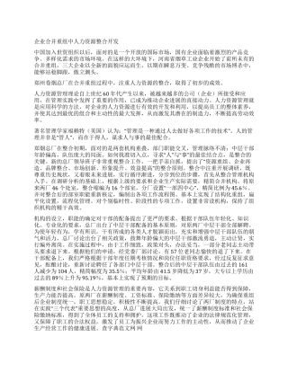 企业合并重组中人力资源整合开发