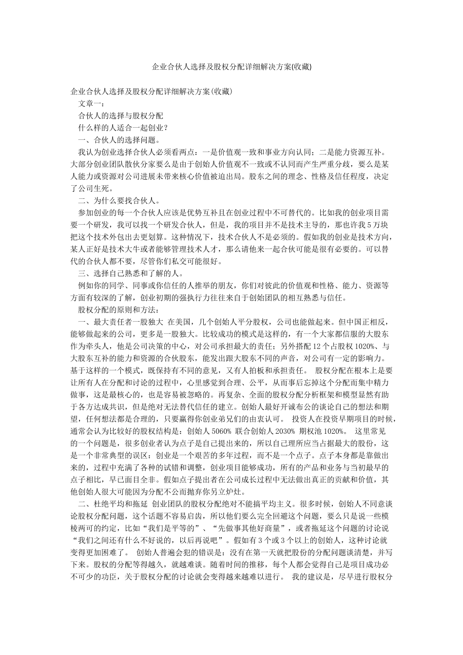 企业合伙人选择及股权分配详细解决方案_第1页