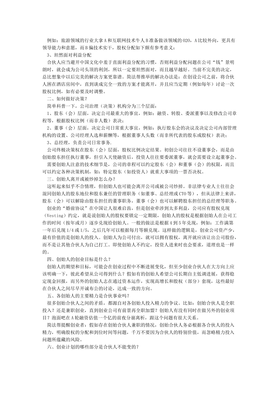 企业合伙人选择及股权分配详细解决方案_第3页