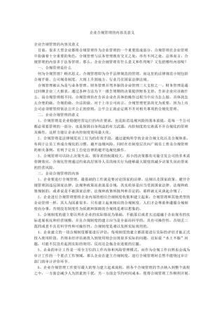 企业合规管理的内容及意义