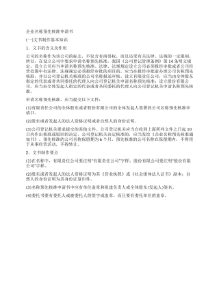 企业名称预先核准申请书