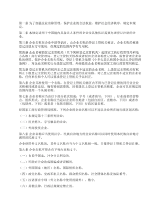 企业名称登记管理规定