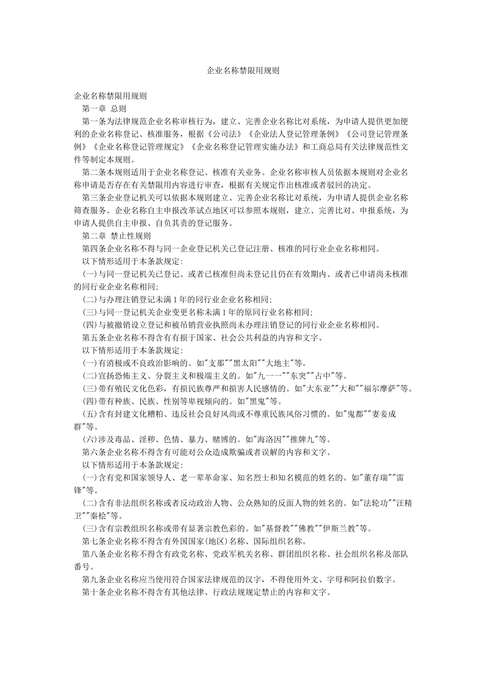 企业名称禁限用规则_第1页
