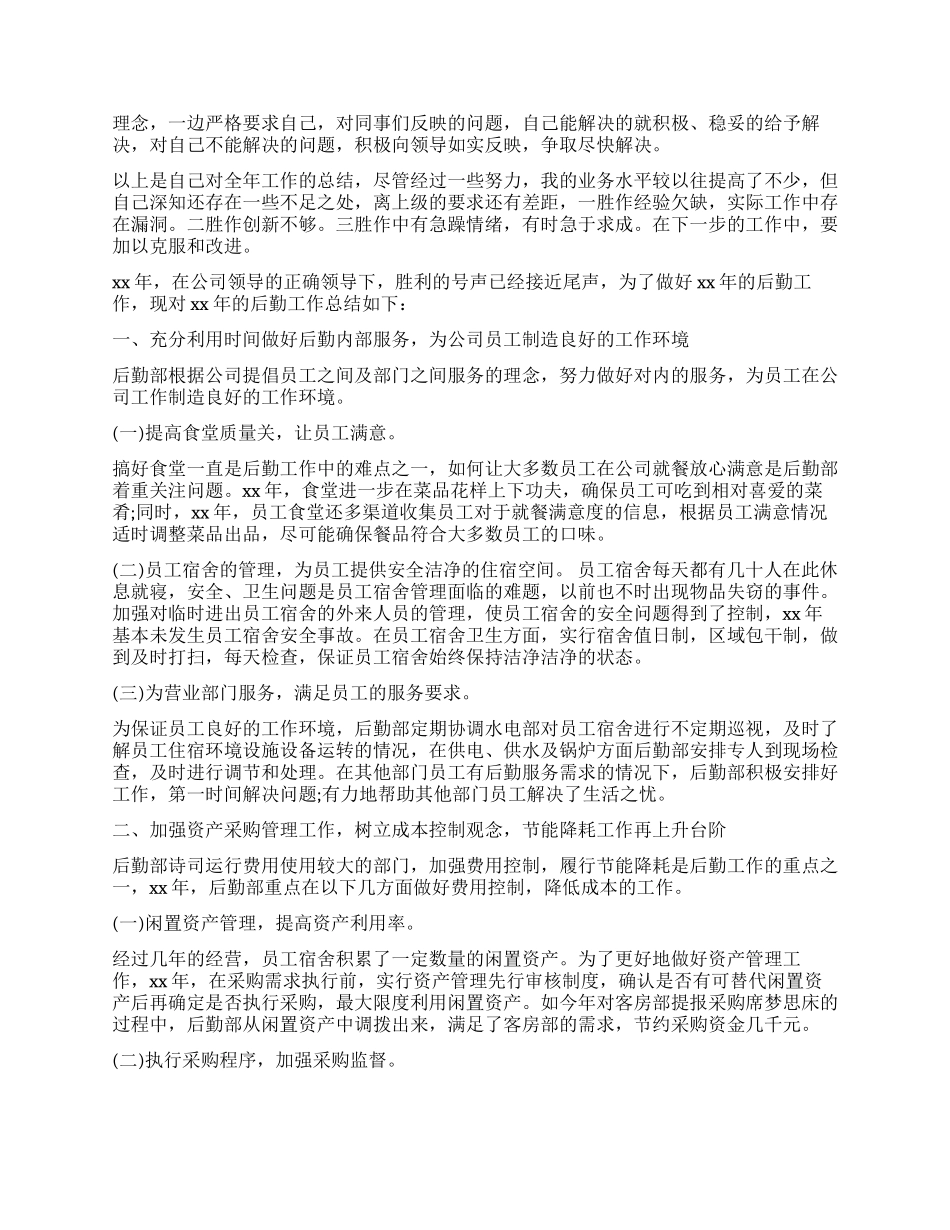 企业后勤工作总结实用模板_第2页