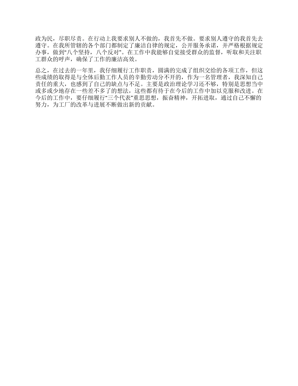 企业后勤厂长工作述职报告_第2页