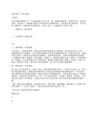 企业后勤办公室主任竞岗发言稿