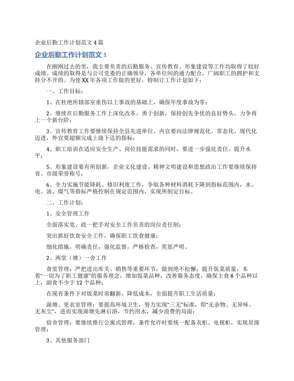 企业后勤工作计划范文4篇_第1页