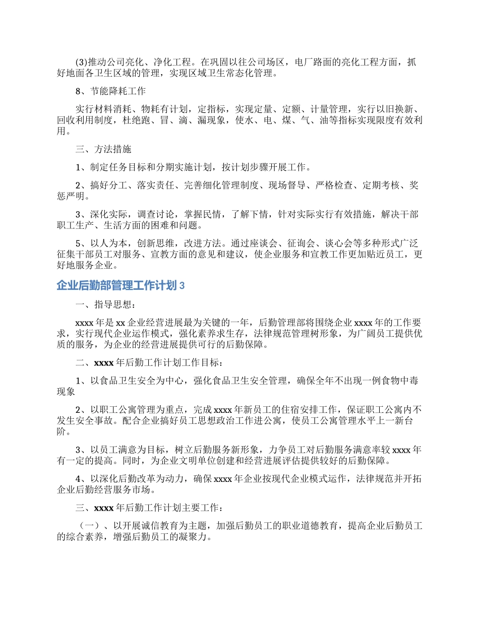 企业后勤部管理工作计划_第3页