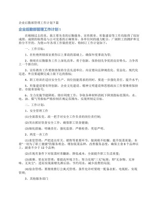 企业后勤部管理工作计划7篇