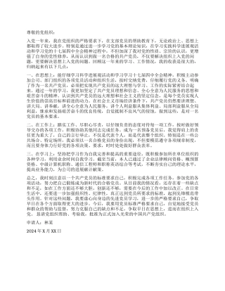 企业员工2024年入党转正申请书