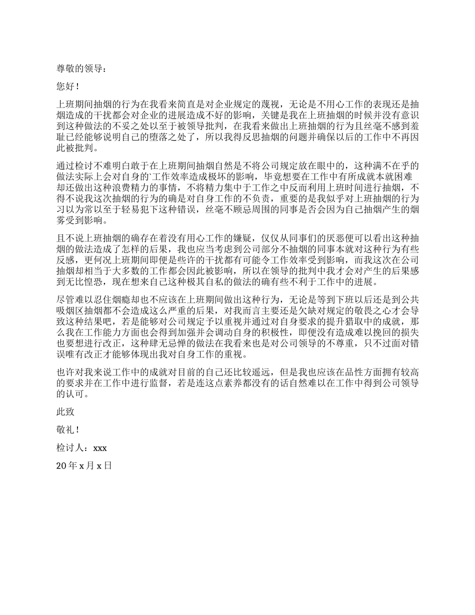 企业员工上班期间抽烟检讨书_第1页