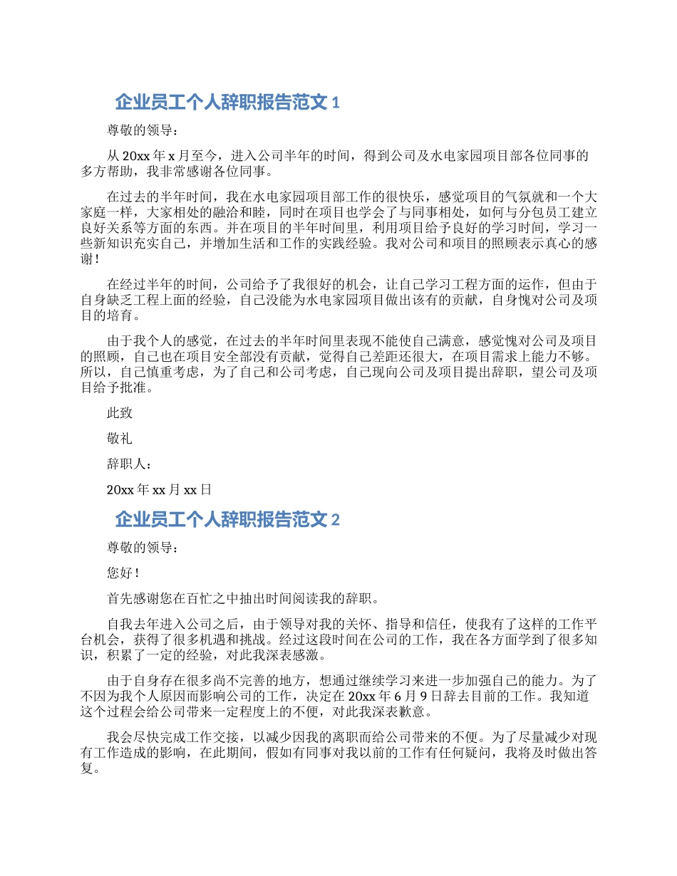 企业员工个人辞职报告范文5篇_第1页