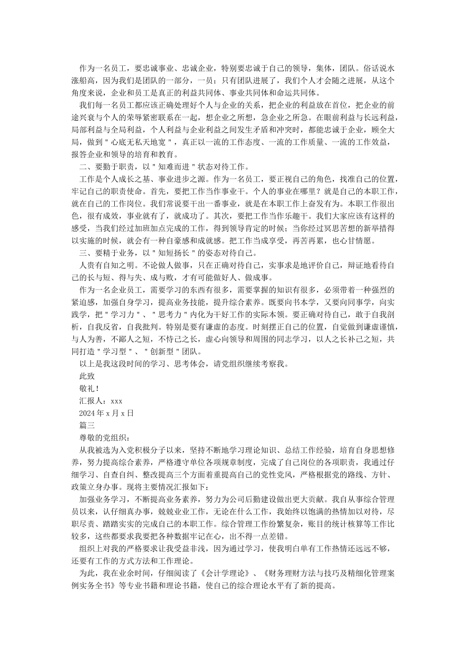 企业员工入党积极分子思想汇报2024年-入党积极分子思想汇报_第2页