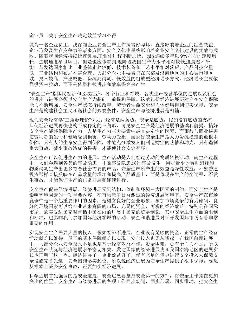 企业员工关于安全生产决定效益学习心得_第1页