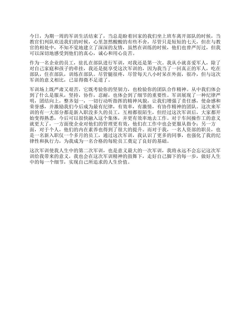 企业员工军训感想_第1页