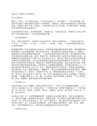 企业员工听课学习心得体会