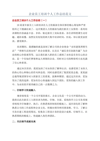 企业员工培训个人工作总结范文
