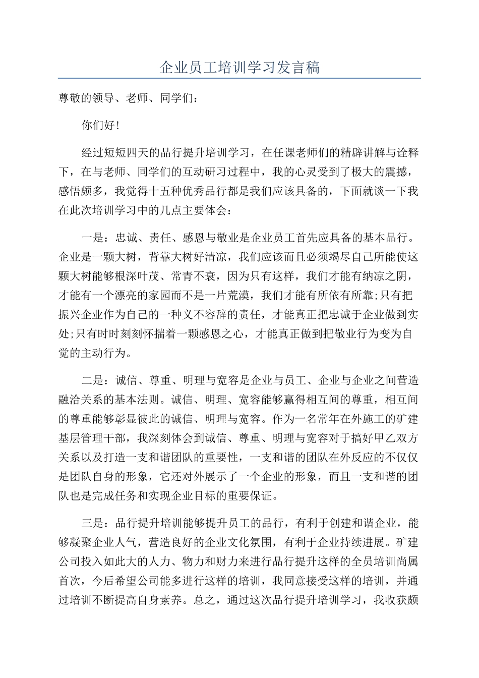 企业员工培训学习发言稿_第1页