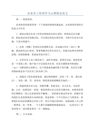 企业员工培训学习心得体会范文