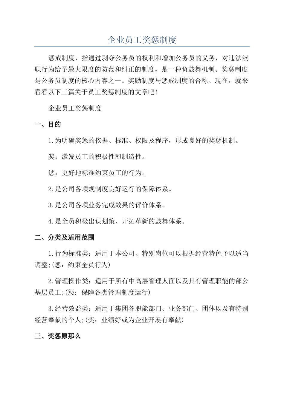 企业员工奖惩制度_第1页