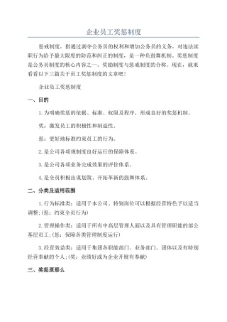 企业员工奖惩制度