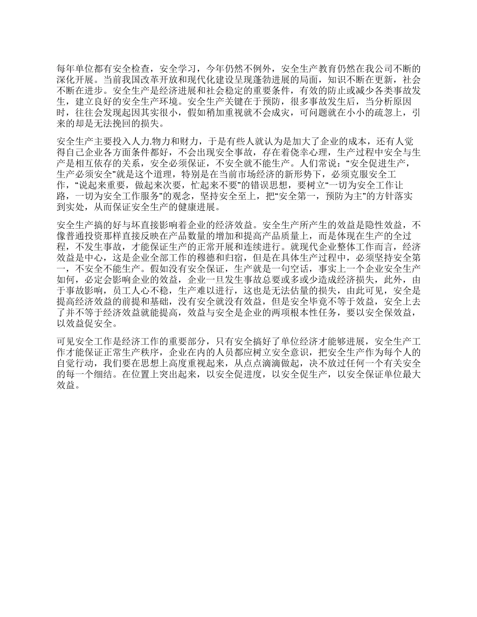 企业员工学习安全生产与效益心得体会_第1页