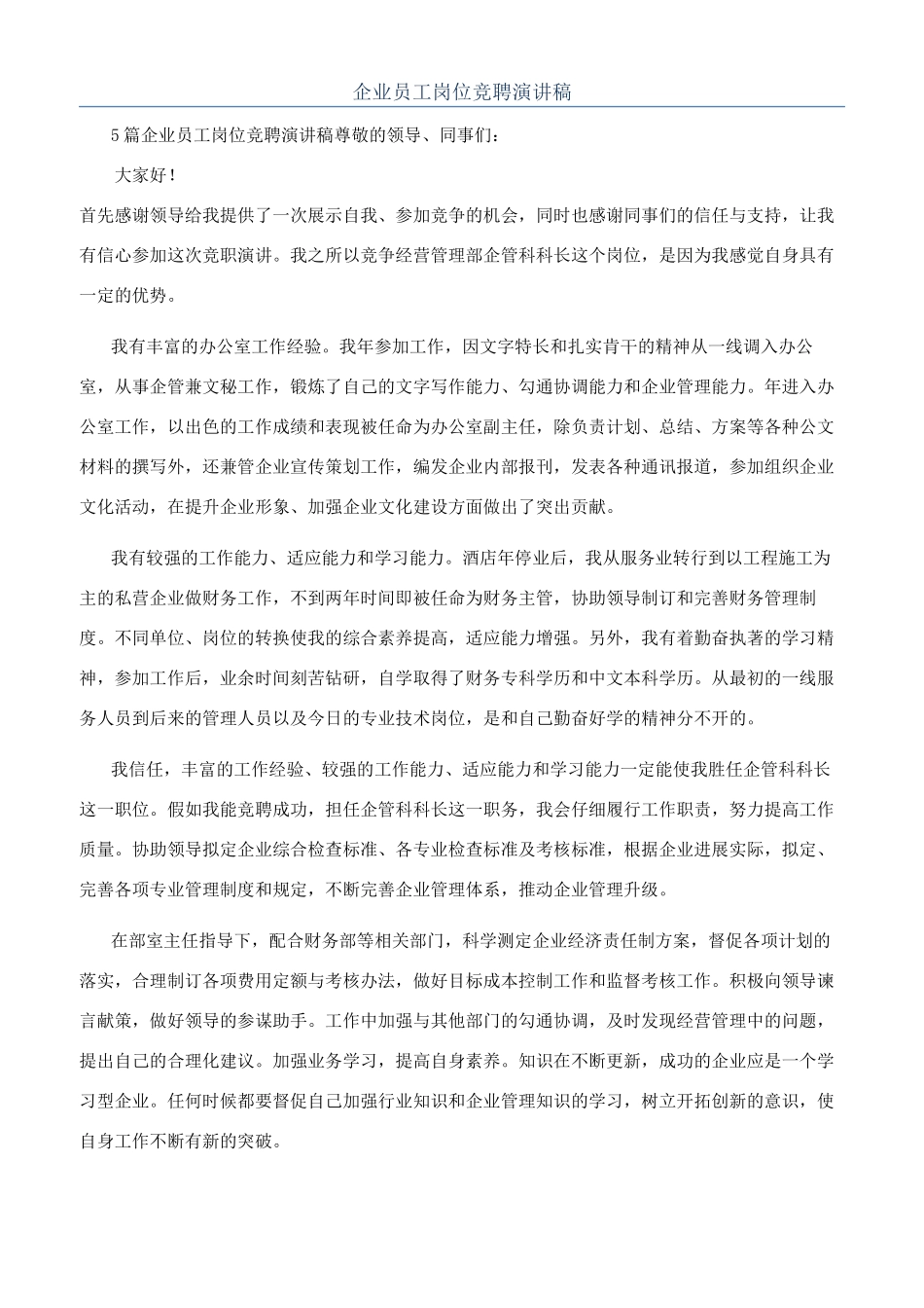 企业员工岗位竞聘演讲稿_第1页