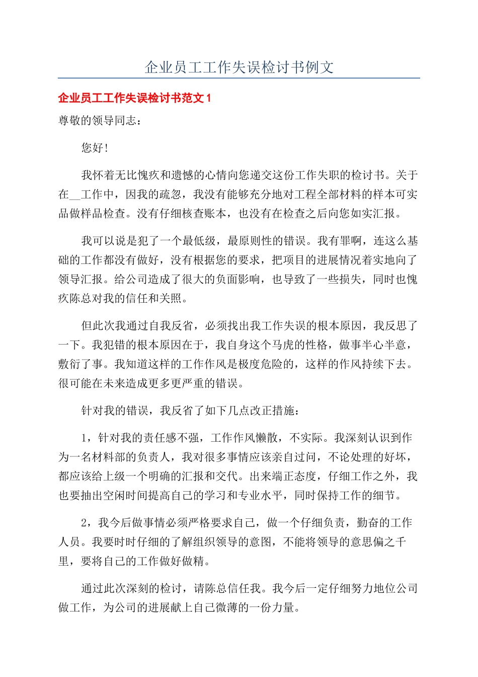 企业员工工作失误检讨书例文_第1页