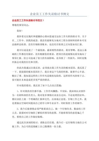企业员工工作失误检讨书例文