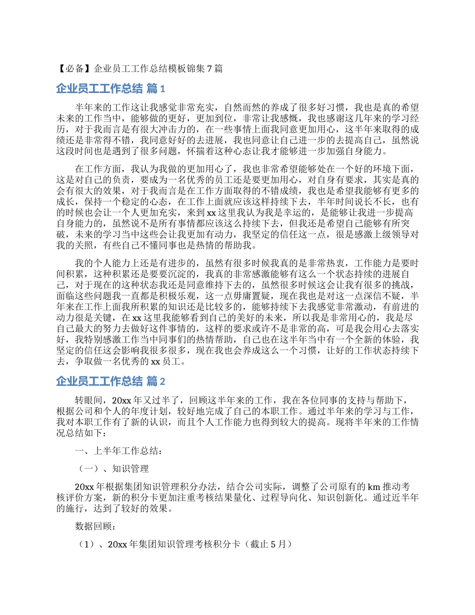 企业员工工作总结模板锦集7篇_第1页
