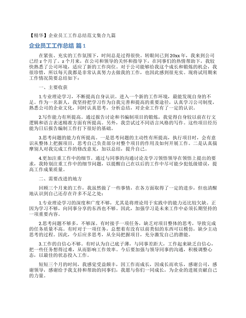 企业员工工作总结范文集合九篇_第1页