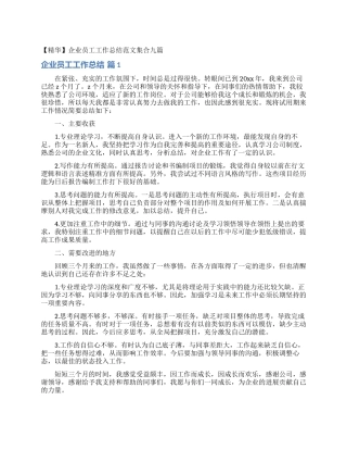 企业员工工作总结范文集合九篇
