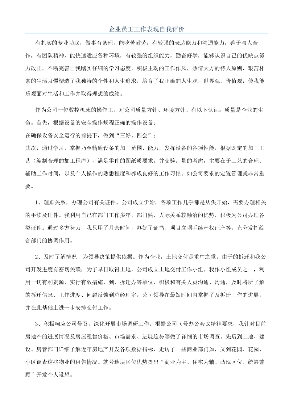 企业员工工作表现自我评价_第1页