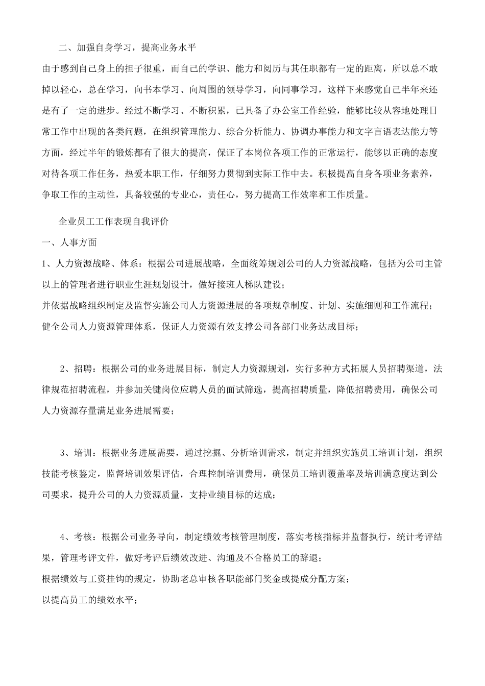 企业员工工作表现自我评价_第2页