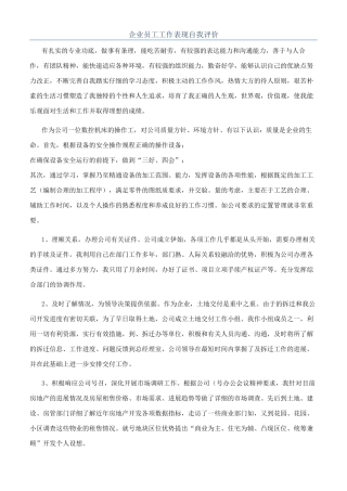 企业员工工作表现自我评价