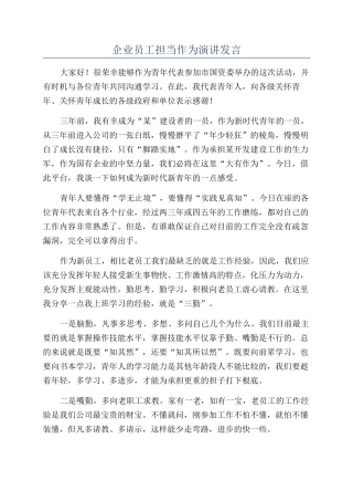 企业员工担当作为演讲发言
